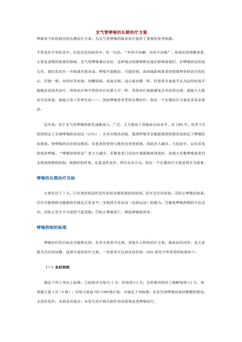 支气管哮喘长期治疗方案