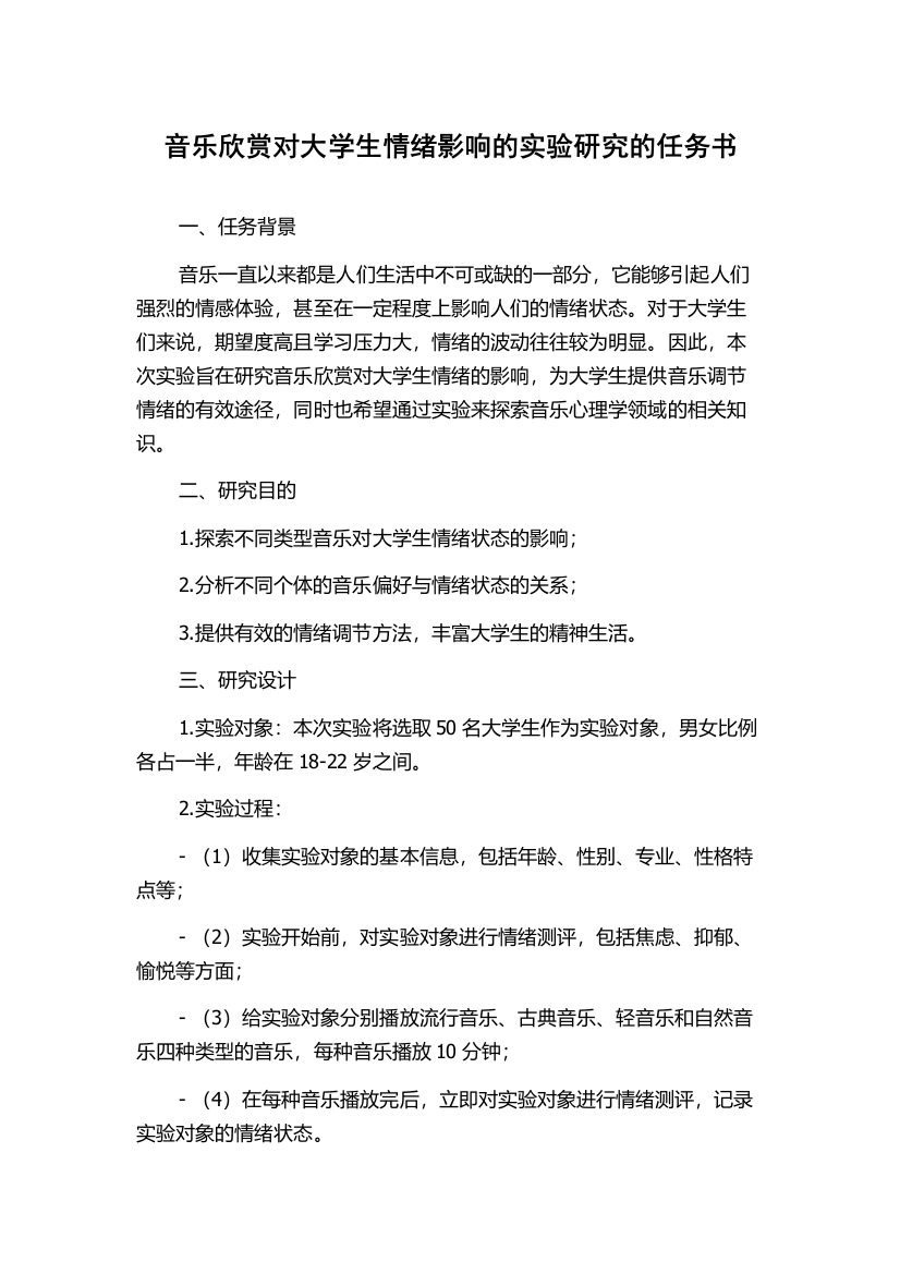 音乐欣赏对大学生情绪影响的实验研究的任务书