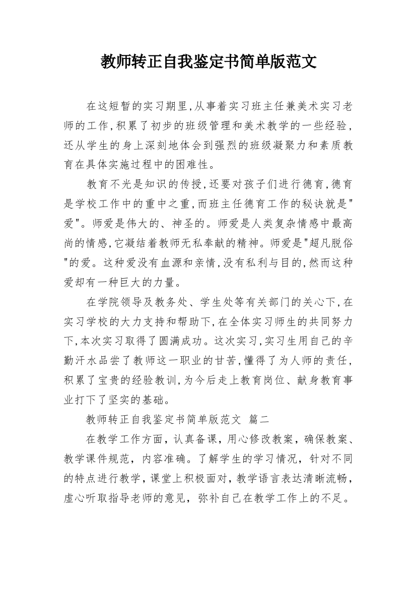 教师转正自我鉴定书简单版范文