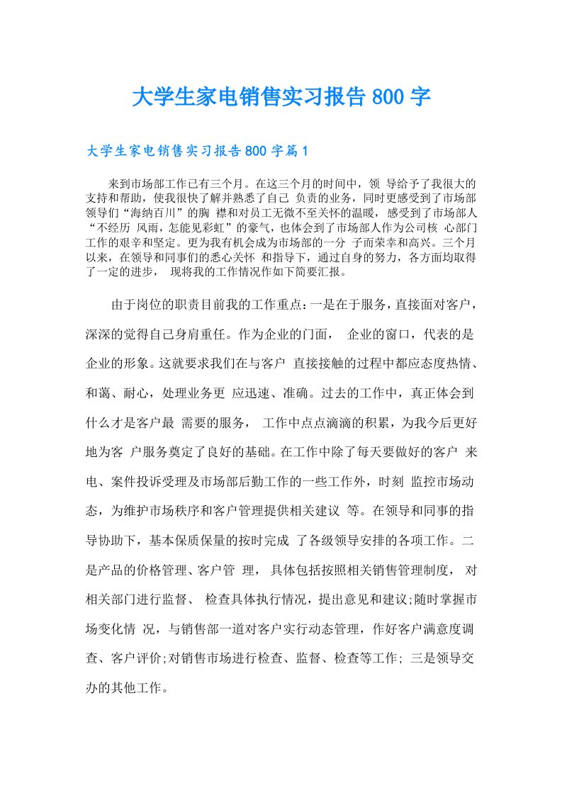 大学生家电销售实习报告800字