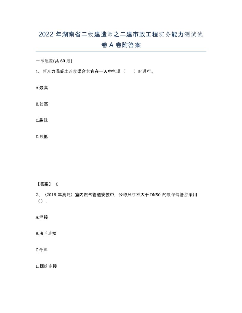 2022年湖南省二级建造师之二建市政工程实务能力测试试卷A卷附答案