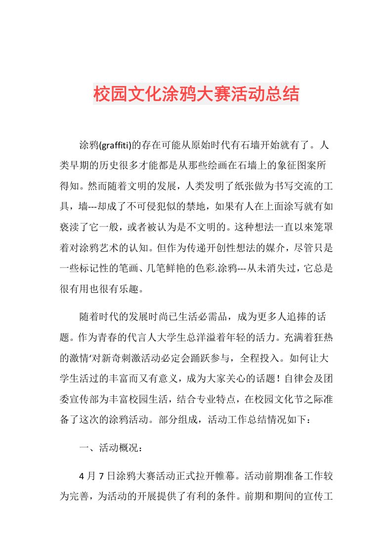 校园文化涂鸦大赛活动总结