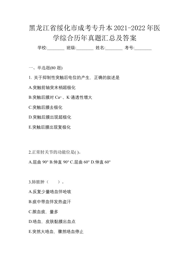 黑龙江省绥化市成考专升本2021-2022年医学综合历年真题汇总及答案