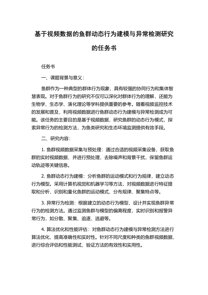 基于视频数据的鱼群动态行为建模与异常检测研究的任务书