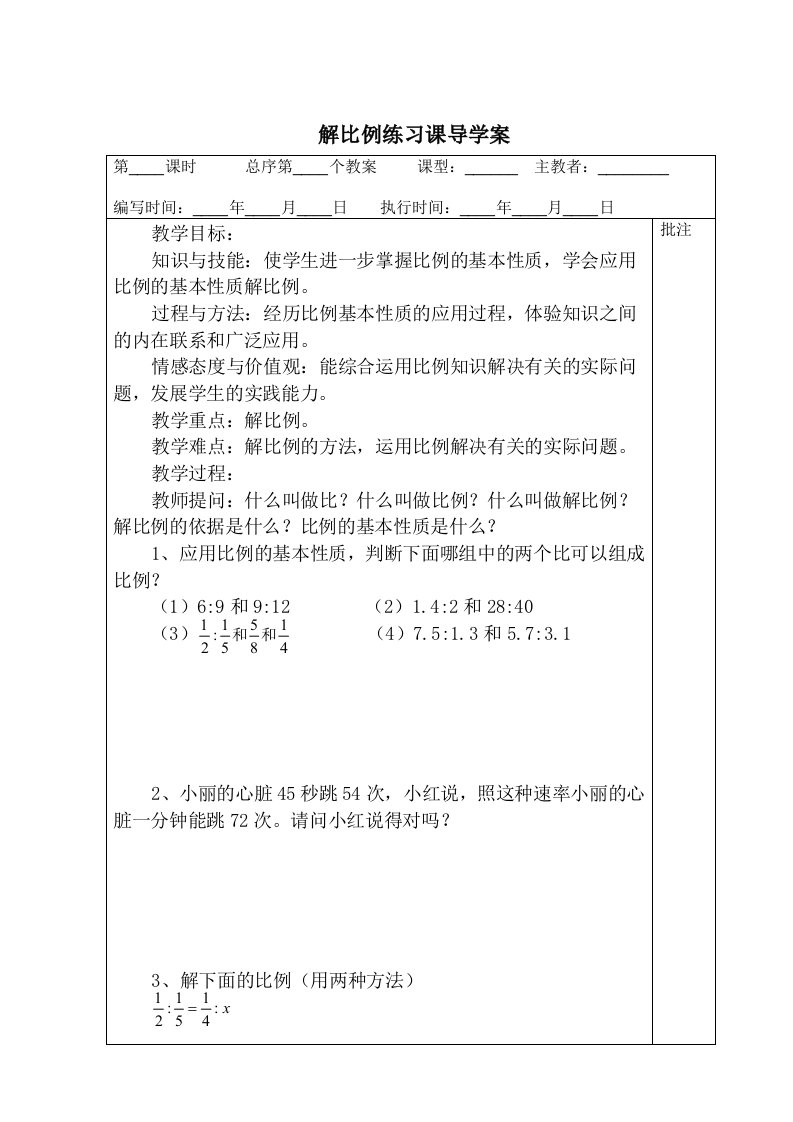 解比例练习课导学案