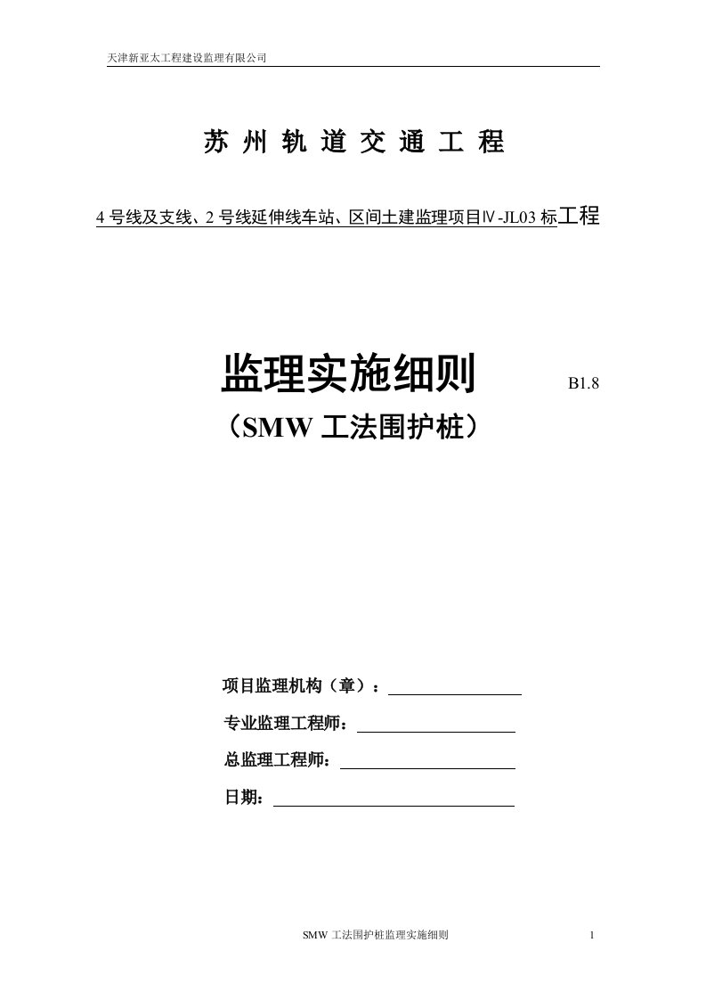 4号线及支线、2号线延伸线车站、区间土建监理项目Ⅳ-JL03标工程SMW工法围护桩监理实施细则