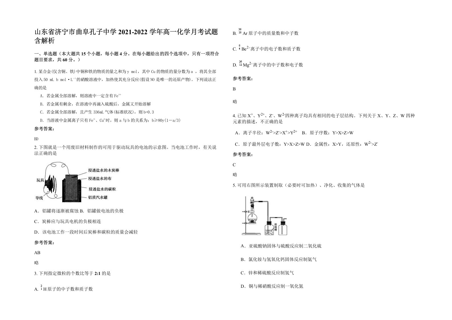 山东省济宁市曲阜孔子中学2021-2022学年高一化学月考试题含解析