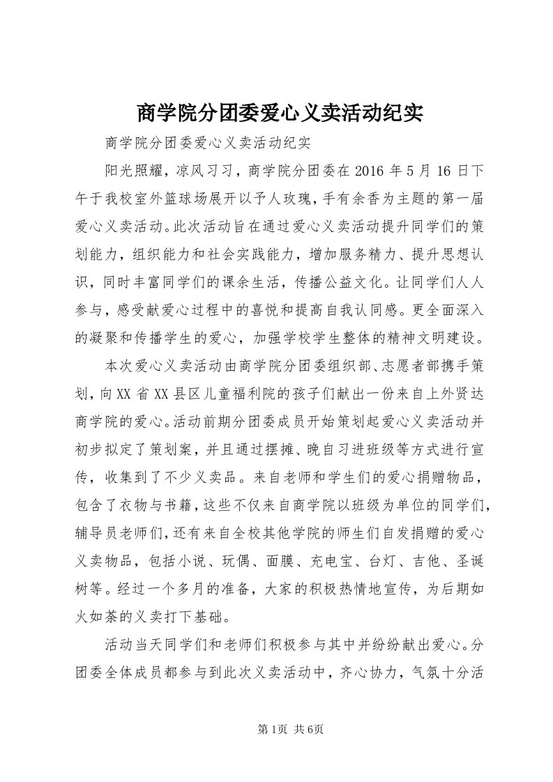 5商学院分团委爱心义卖活动纪实