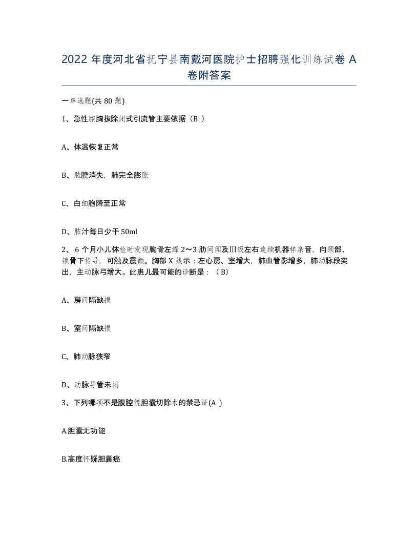 2022年度河北省抚宁县南戴河医院护士招聘强化训练试卷A卷附答案