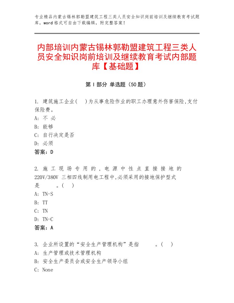 内部培训内蒙古锡林郭勒盟建筑工程三类人员安全知识岗前培训及继续教育考试内部题库【基础题】