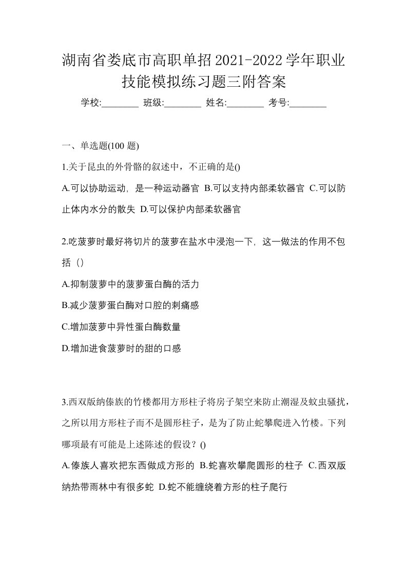 湖南省娄底市高职单招2021-2022学年职业技能模拟练习题三附答案