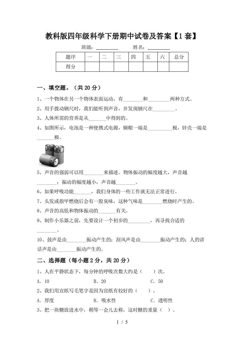 教科版四年级科学下册期中试卷及答案【1套】