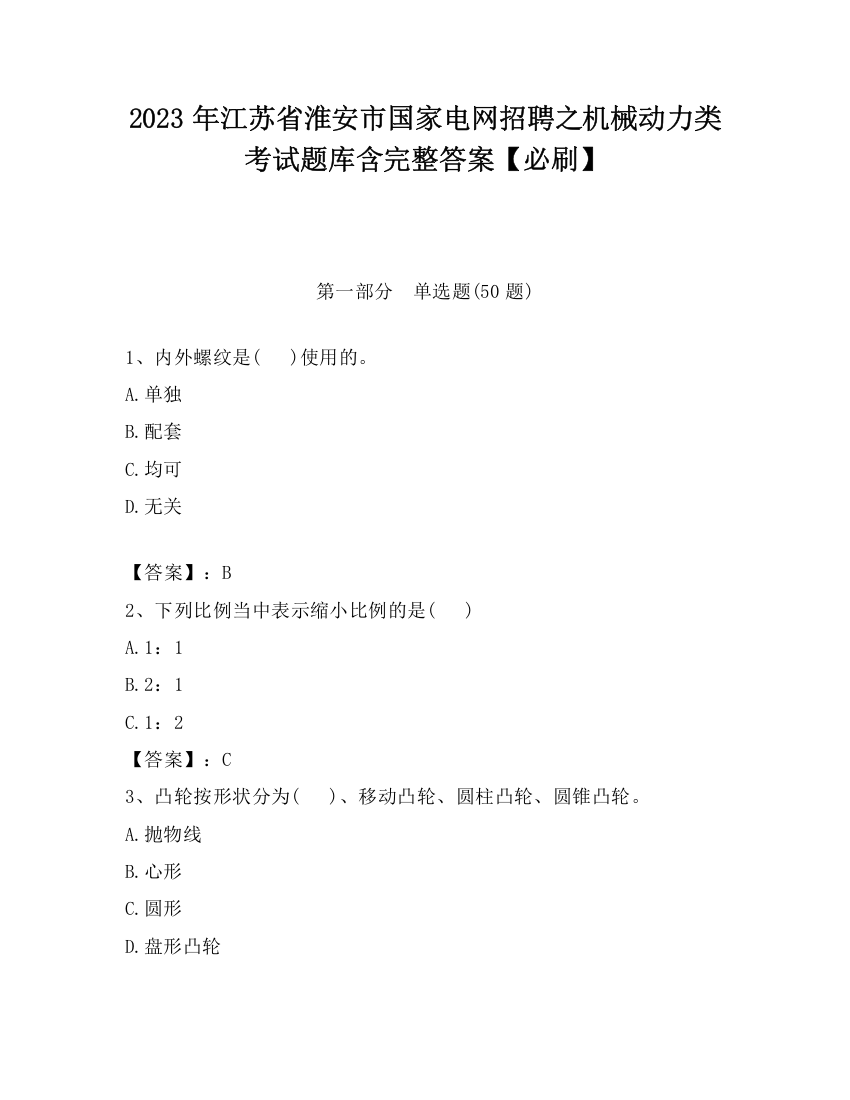 2023年江苏省淮安市国家电网招聘之机械动力类考试题库含完整答案【必刷】