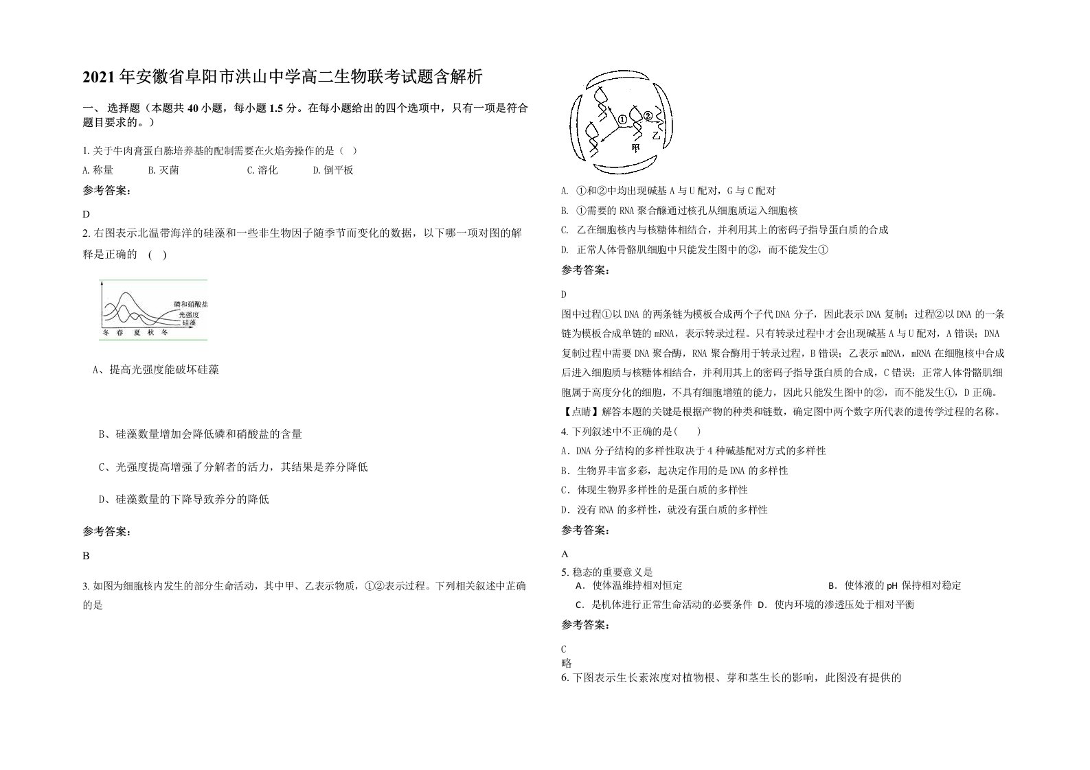 2021年安徽省阜阳市洪山中学高二生物联考试题含解析