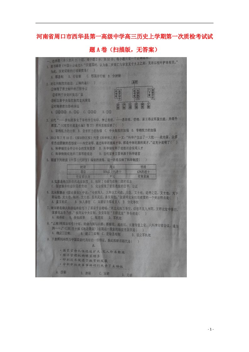 河南省周口市西华县第一高级中学高三历史上学期第一次质检考试试题A卷（扫描版，无答案）