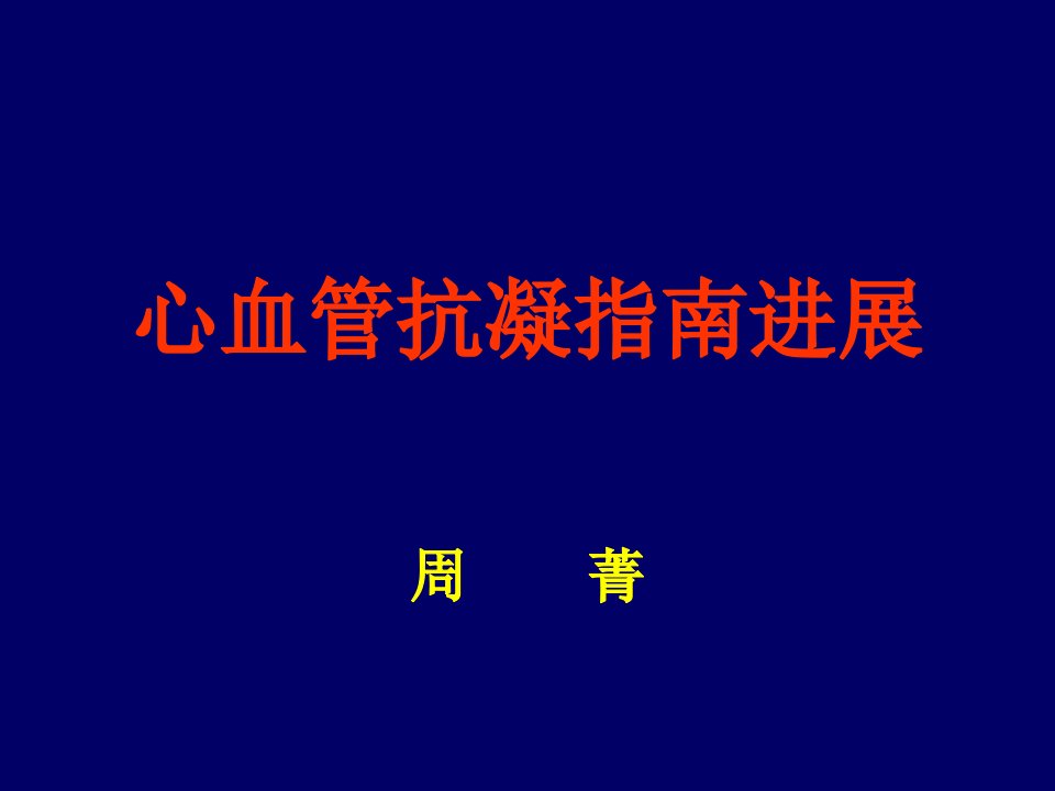 心血管抗凝指南进展