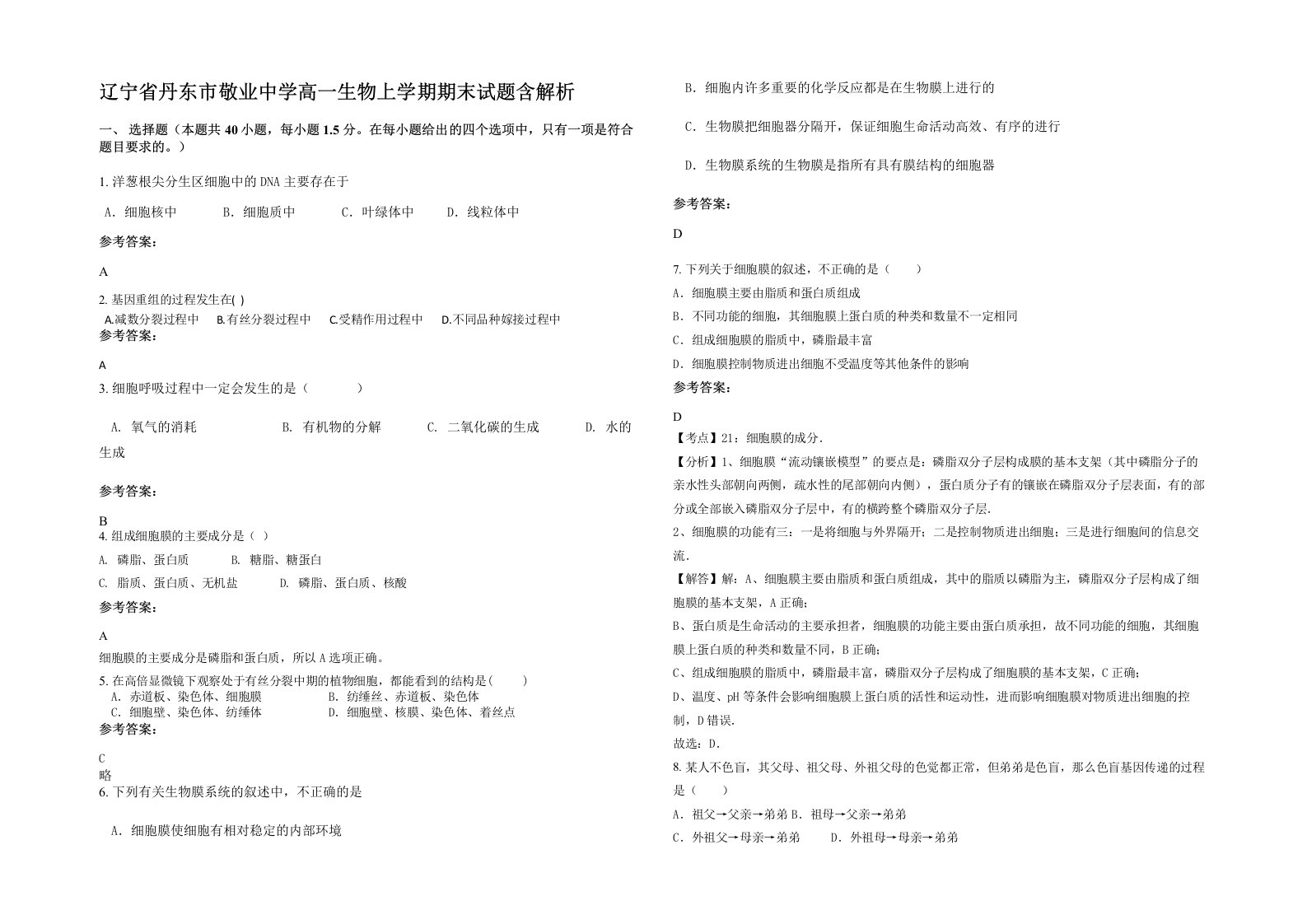 辽宁省丹东市敬业中学高一生物上学期期末试题含解析