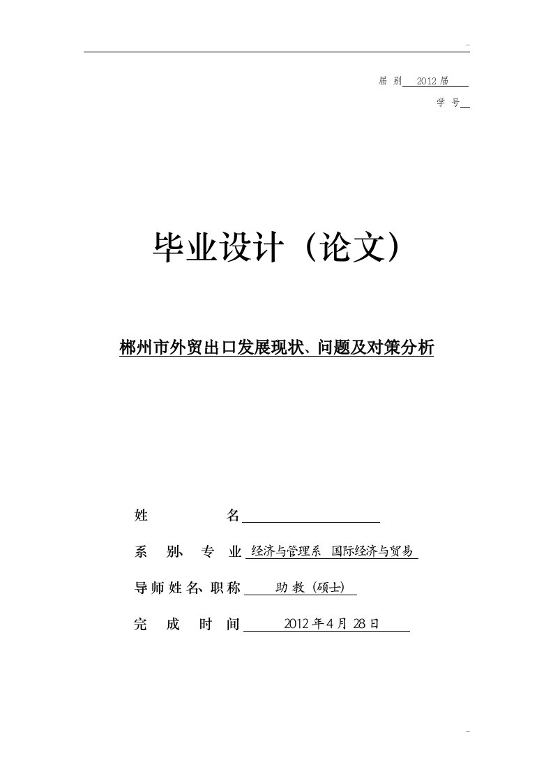 本科毕业论文-郴州市外贸出口发展现状问题及对策分析