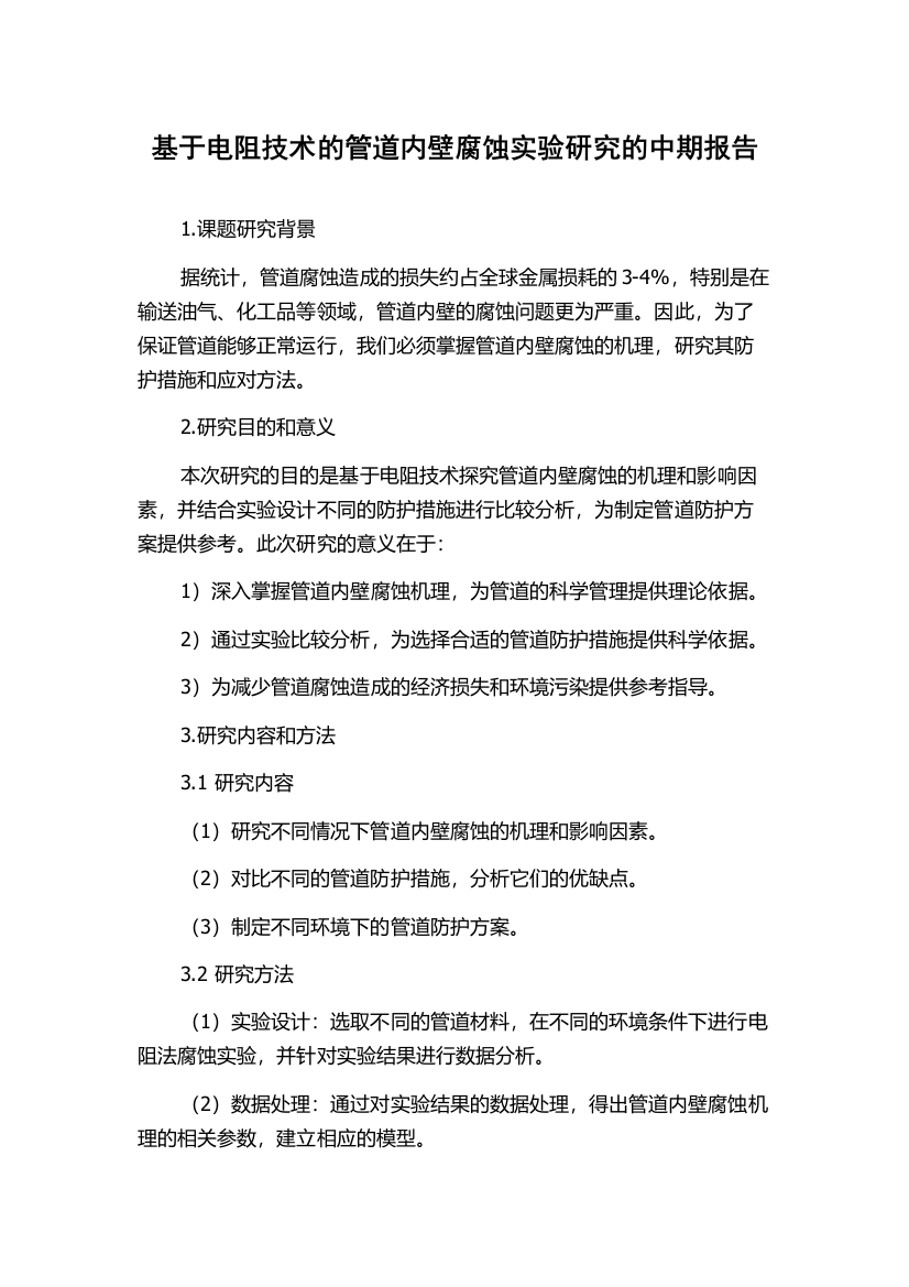 基于电阻技术的管道内壁腐蚀实验研究的中期报告