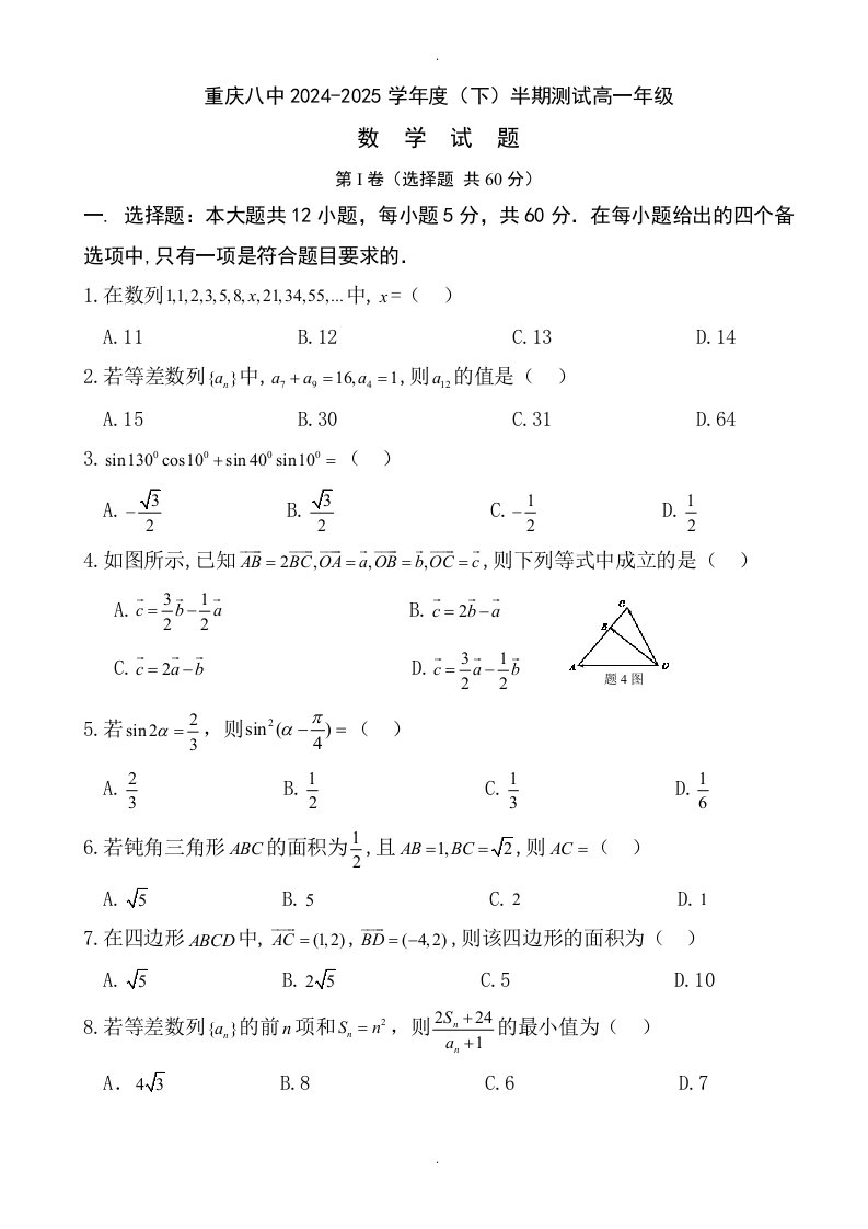 重庆市第八中学2024-2025学年高一数学下册期中检测题-附答案