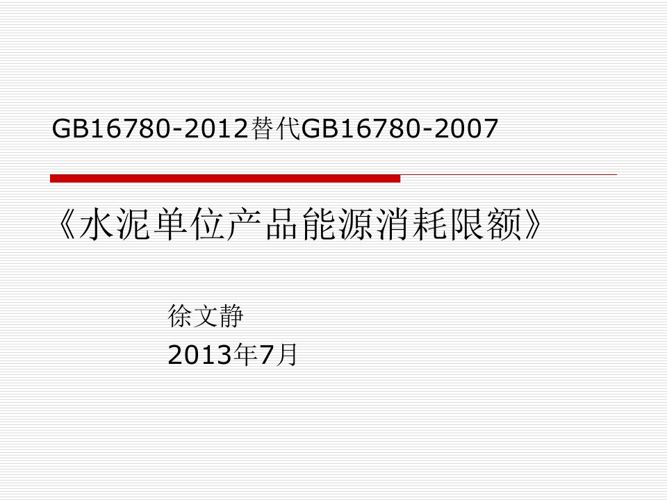 GB16780-2012水泥单位产品能源消耗限额