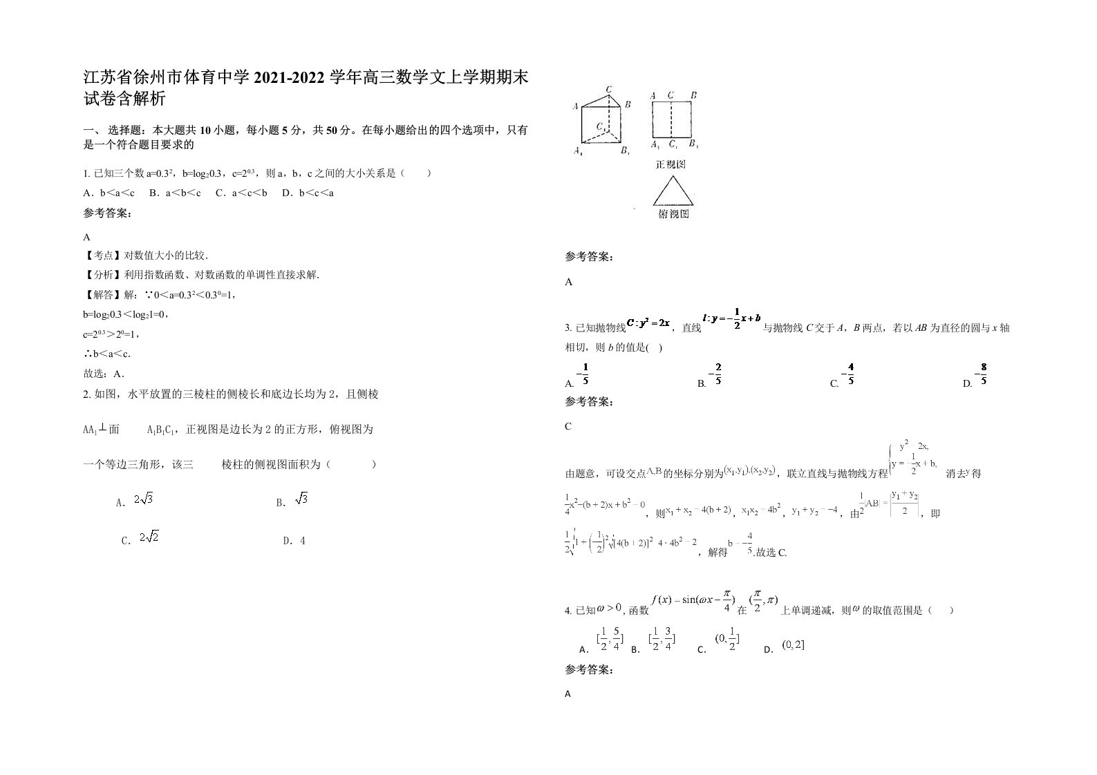 江苏省徐州市体育中学2021-2022学年高三数学文上学期期末试卷含解析