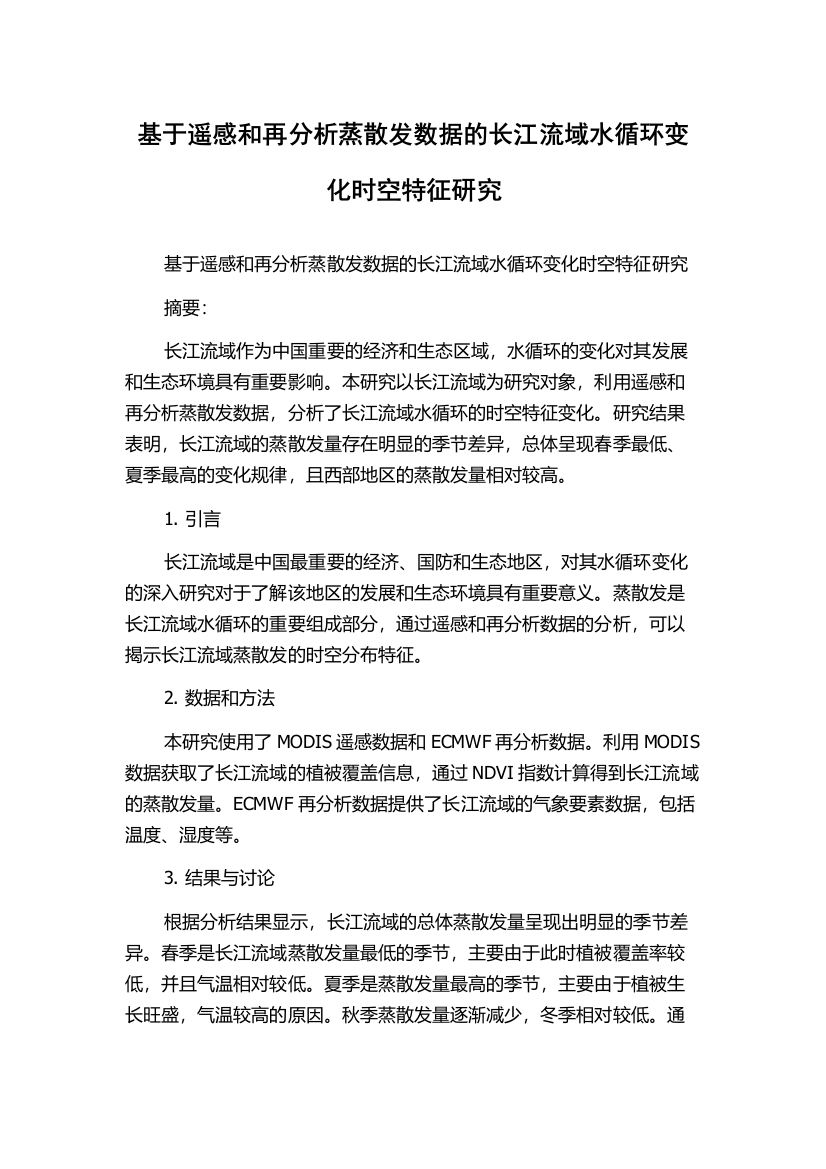 基于遥感和再分析蒸散发数据的长江流域水循环变化时空特征研究