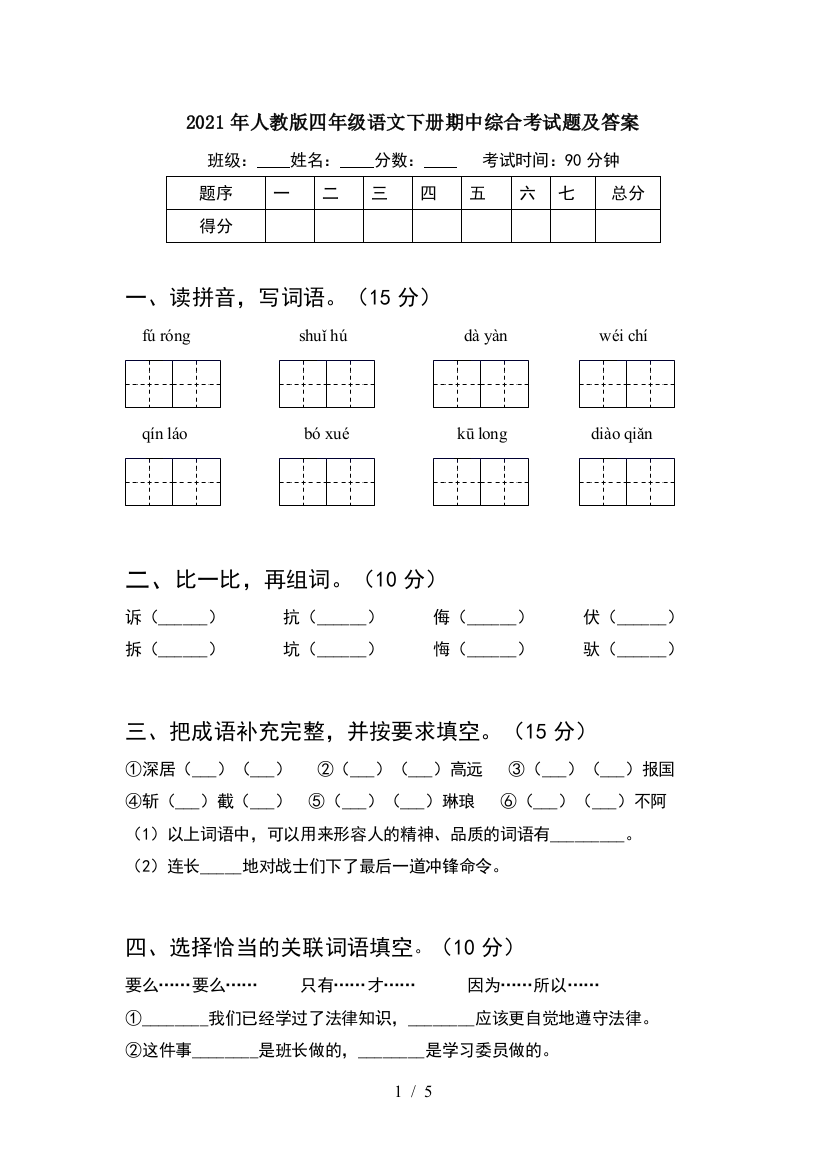 2021年人教版四年级语文下册期中综合考试题及答案