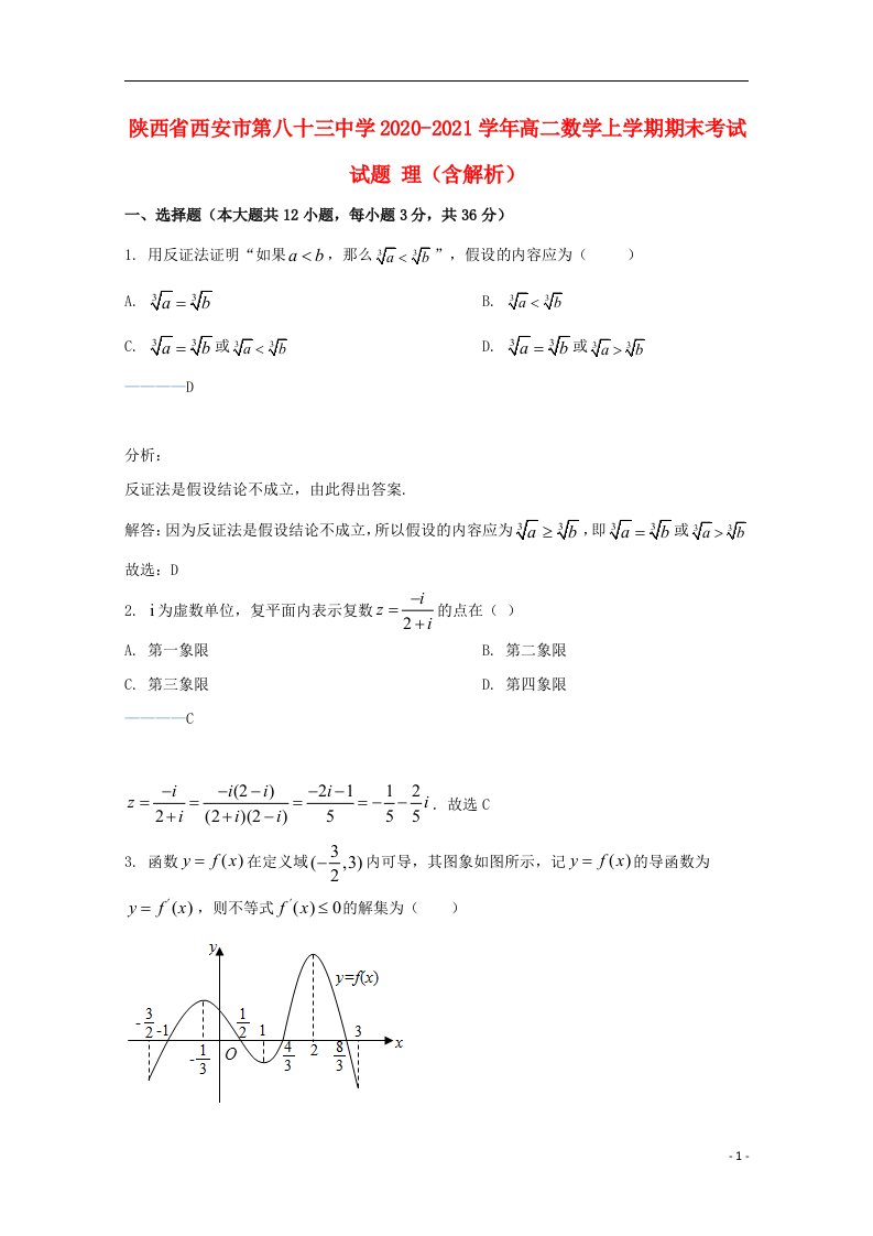 陕西省西安市第八十三中学2020_2021学年高二数学上学期期末考试试题理含解析