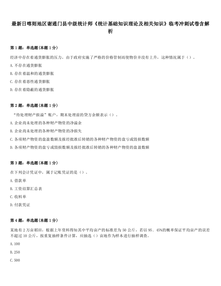 最新日喀则地区谢通门县中级统计师《统计基础知识理论及相关知识》临考冲刺试卷含解析