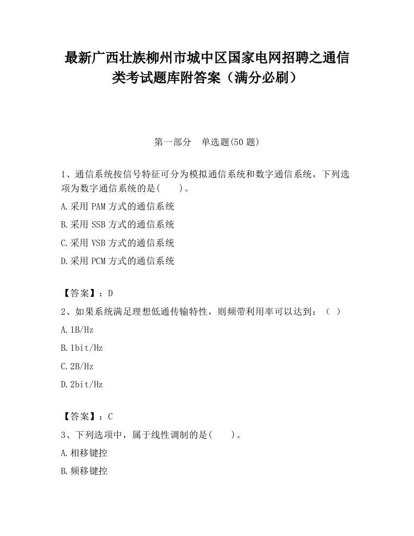 最新广西壮族柳州市城中区国家电网招聘之通信类考试题库附答案（满分必刷）