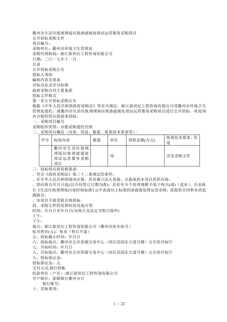 衢州市生活垃圾填埋场垃圾渗滤液处理站运营服务采购项目