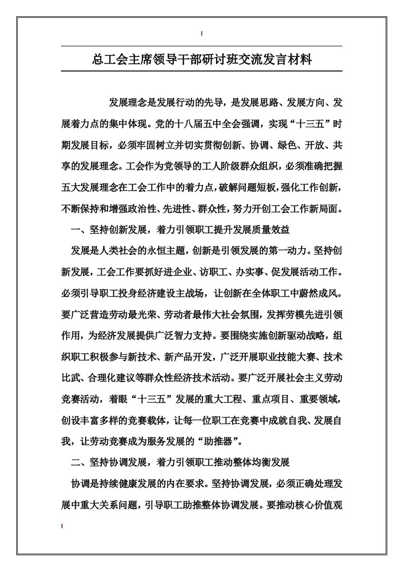 总工会主席领导干部研讨班交流发言材料