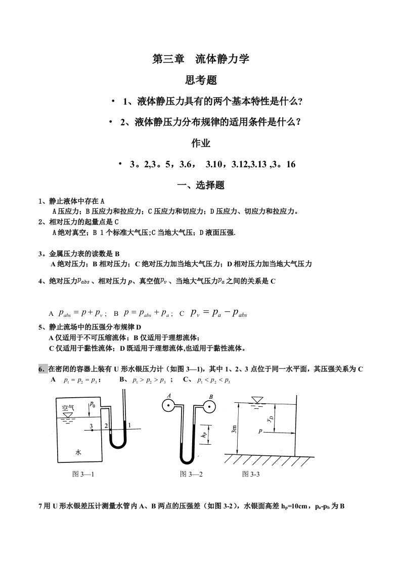 工程流体力学第三章思考题、练习题