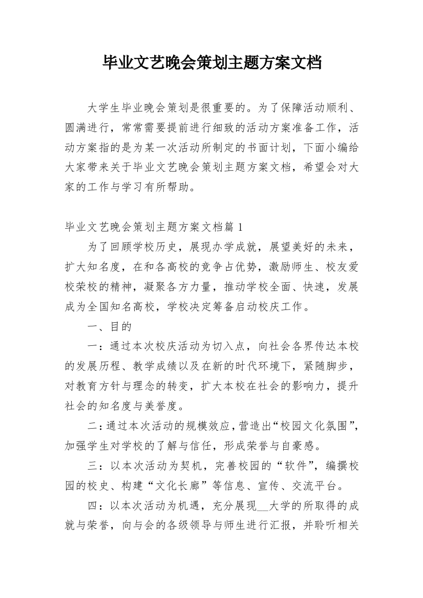 毕业文艺晚会策划主题方案文档