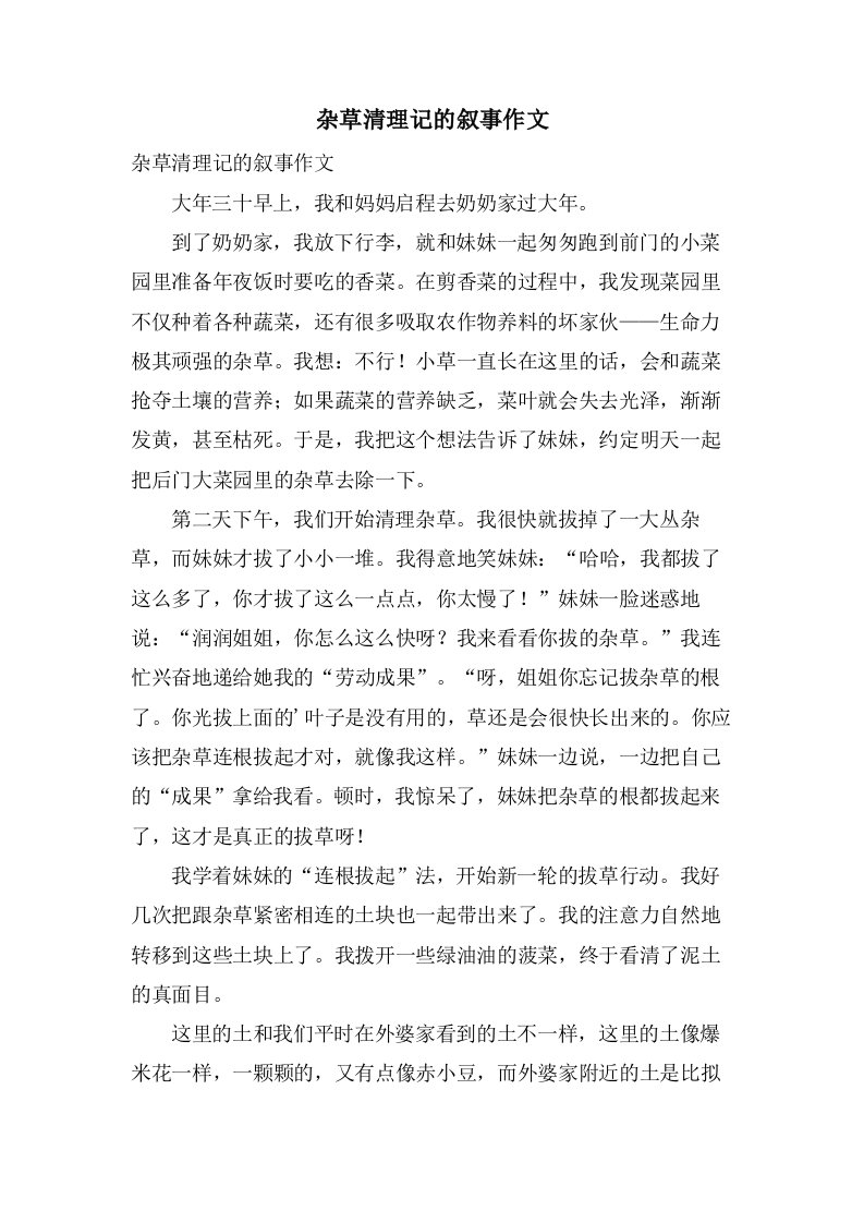 杂草清理记的叙事作文