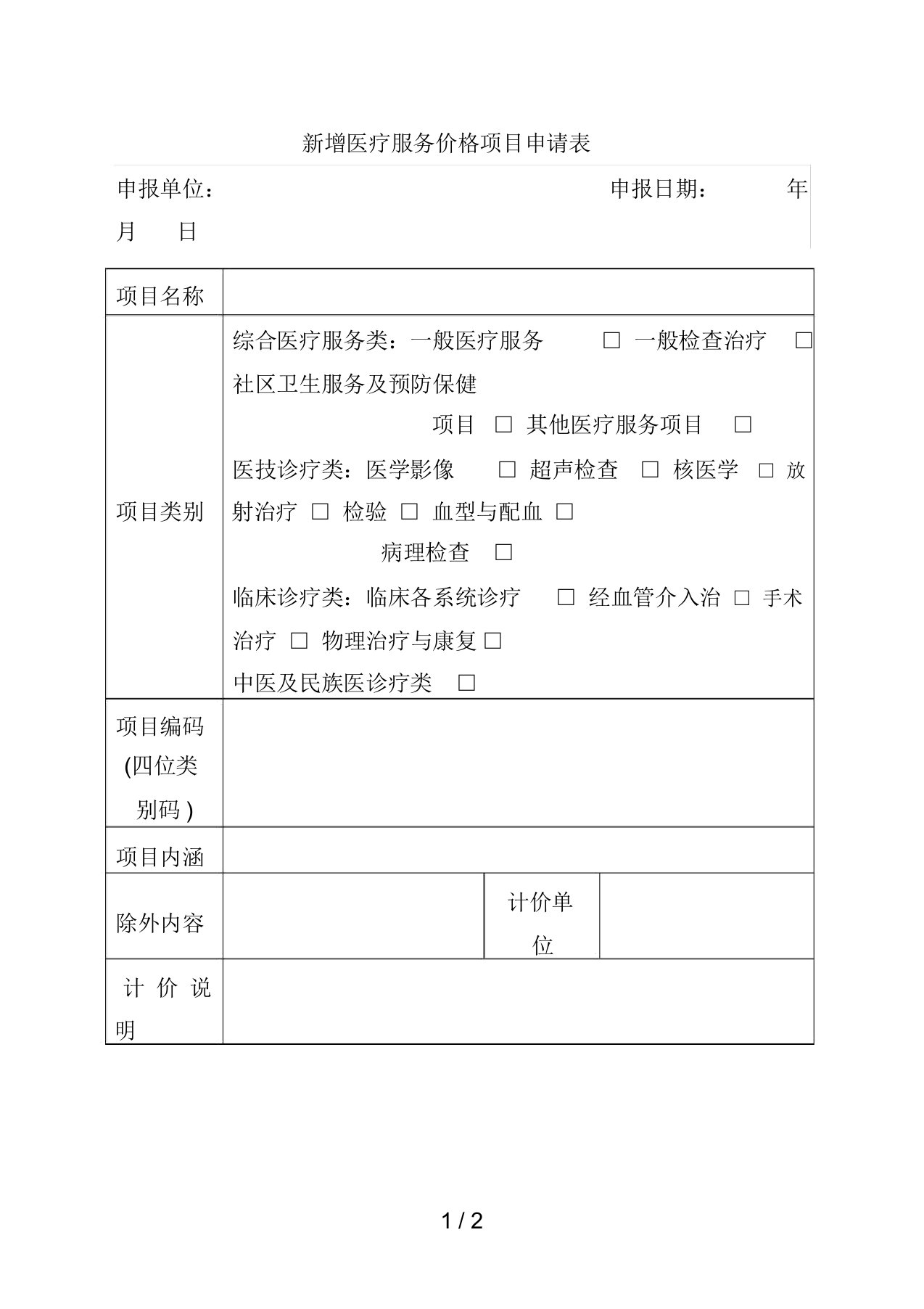 新增医疗服务价格项目申请表