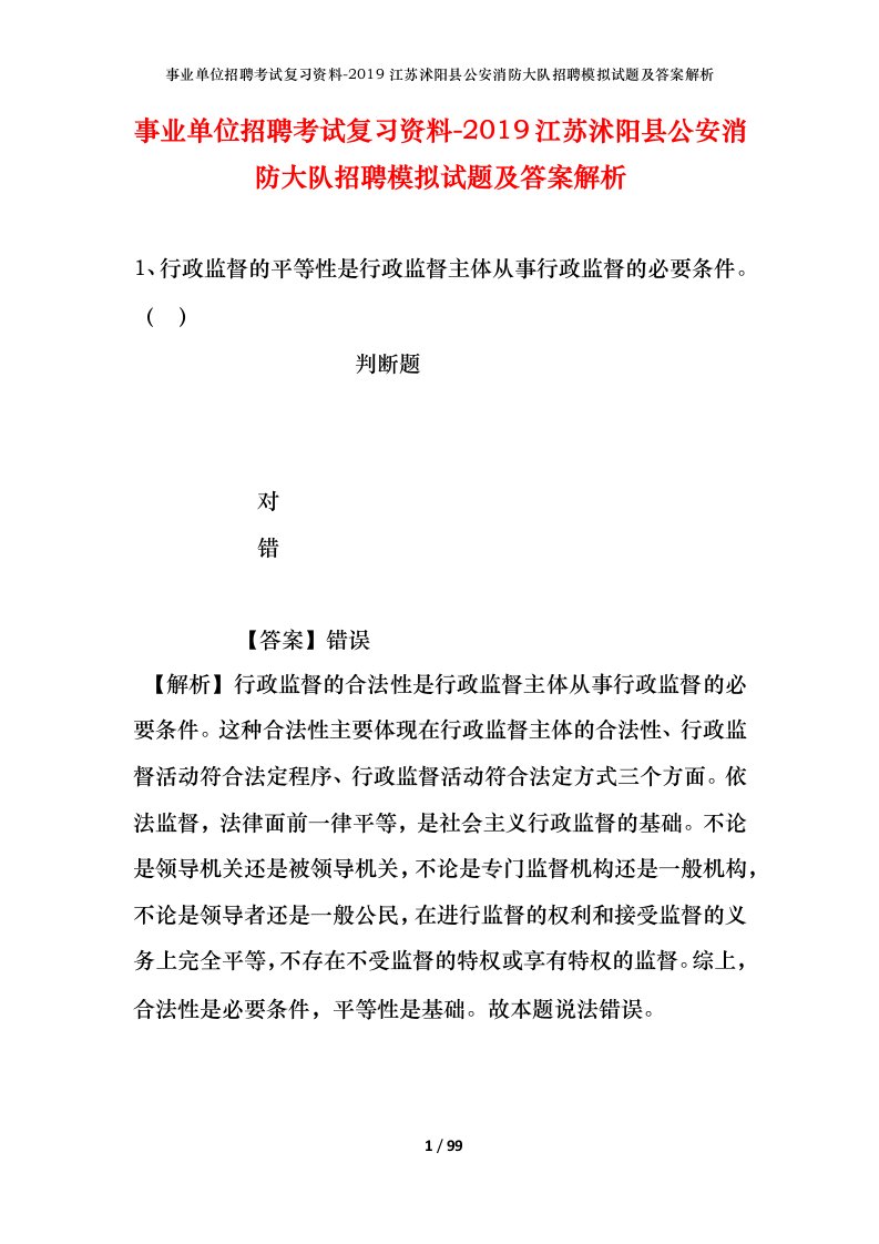 事业单位招聘考试复习资料-2019江苏沭阳县公安消防大队招聘模拟试题及答案解析