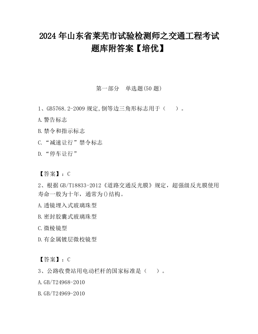 2024年山东省莱芜市试验检测师之交通工程考试题库附答案【培优】