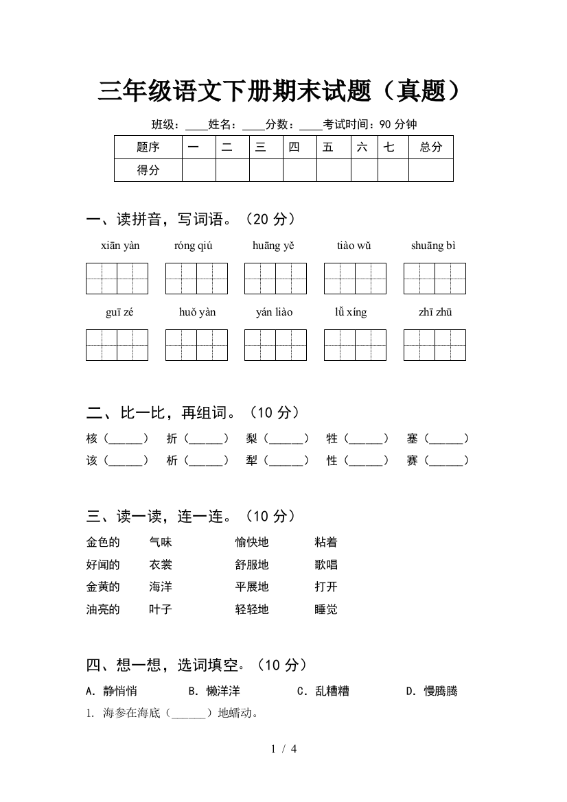 三年级语文下册期末试题(真题)