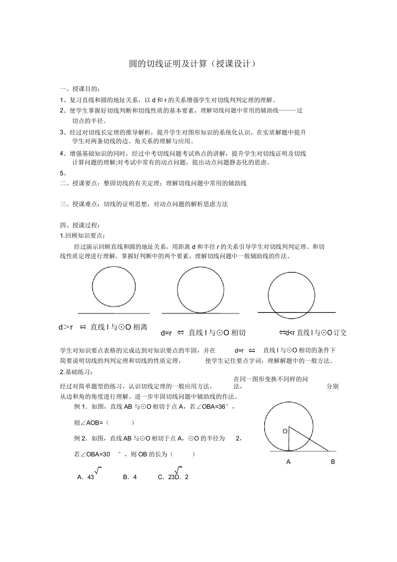 初中数学九年级《圆的切线证明及计算》公开课教学设计