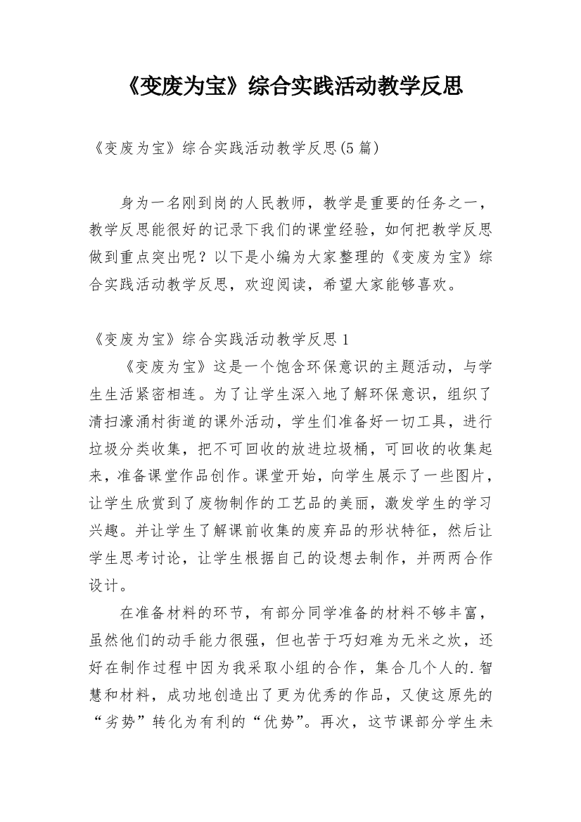 《变废为宝》综合实践活动教学反思_1