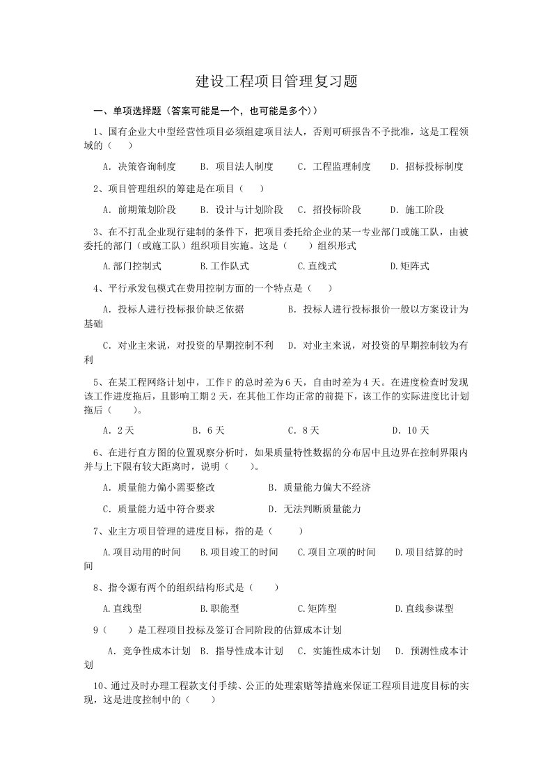 建设工程项目管理复习题