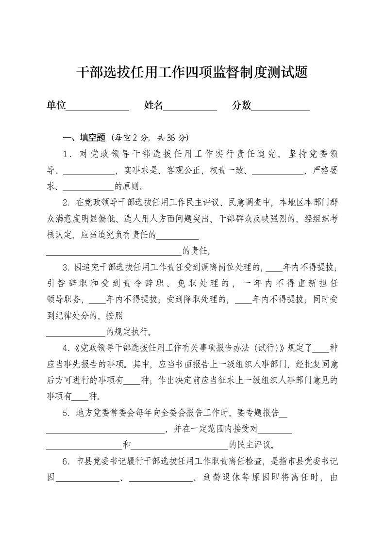 招聘面试-干部选拔任用四项监督制度测试题及参考答案