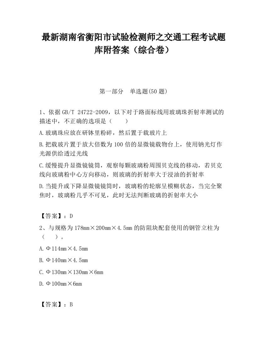 最新湖南省衡阳市试验检测师之交通工程考试题库附答案（综合卷）