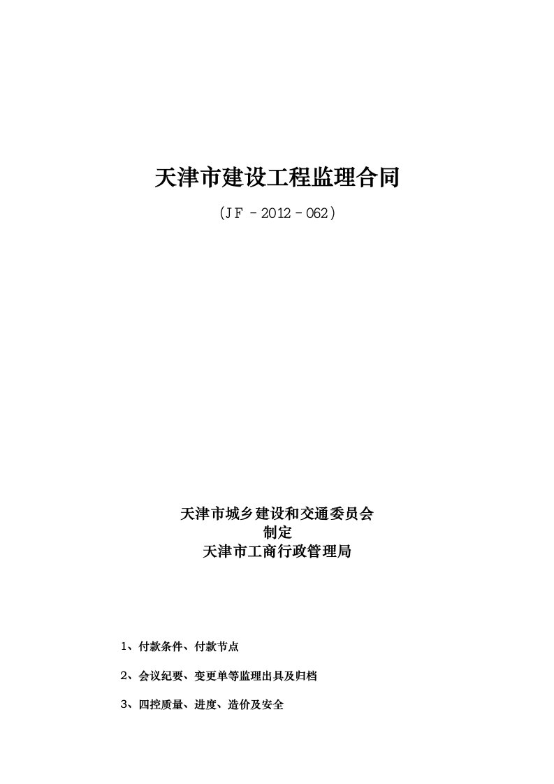 《天津市建设工程监理合同》(JF2012062)