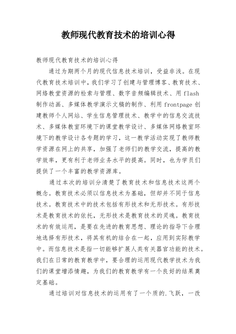 教师现代教育技术的培训心得