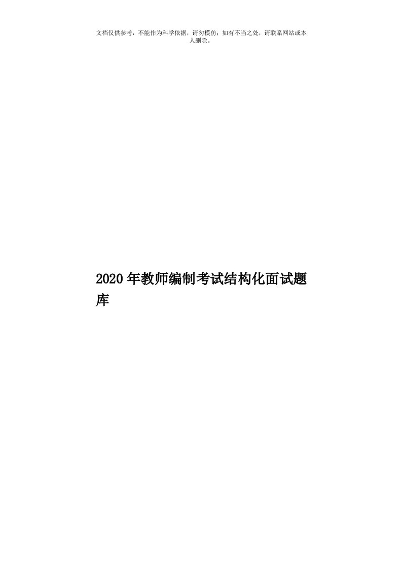 2020年度教师编制考试结构化面试题库