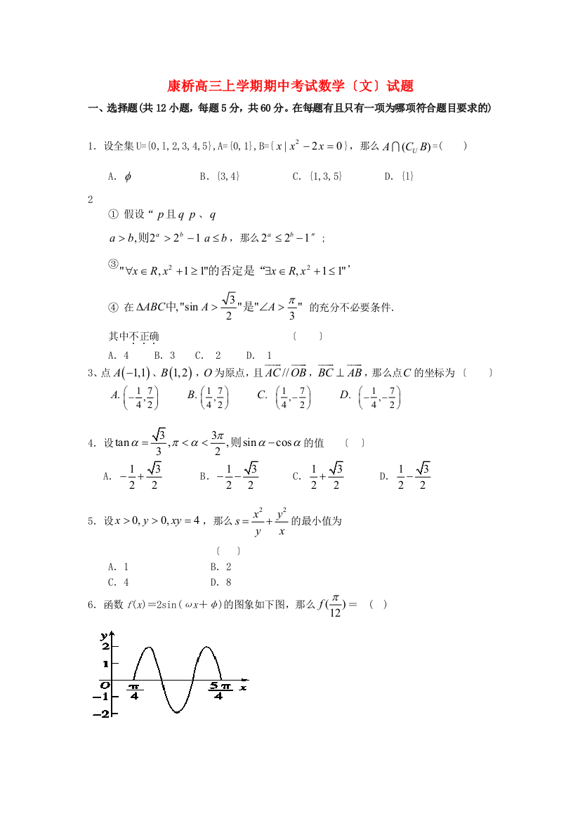 （整理版）康桥学校高三上学期期中考试数学（文）试题