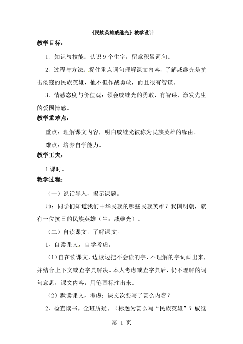 三年级下册语文教案28民族英雄戚继光_语文S版-经典教学教辅文档